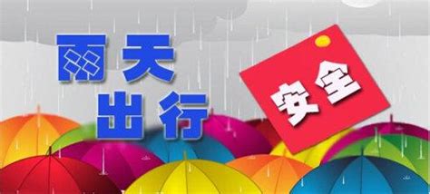 下雨天注意安全|【科普小知识】下雨天应该注意的安全事项